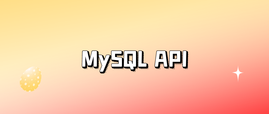 MySQL API 使用详解