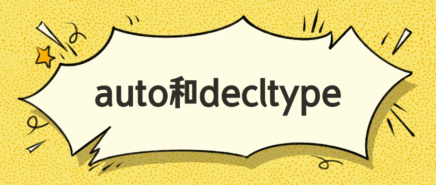 auto 和 decltype 的改进