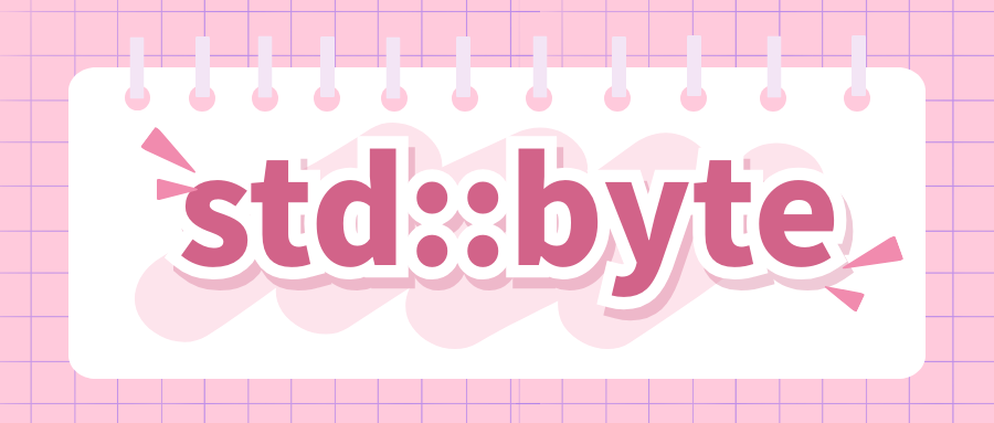 原始字节类型 - std::byte