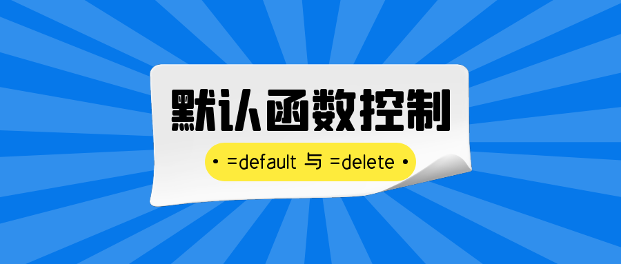 默认函数控制 =default 与 =delete