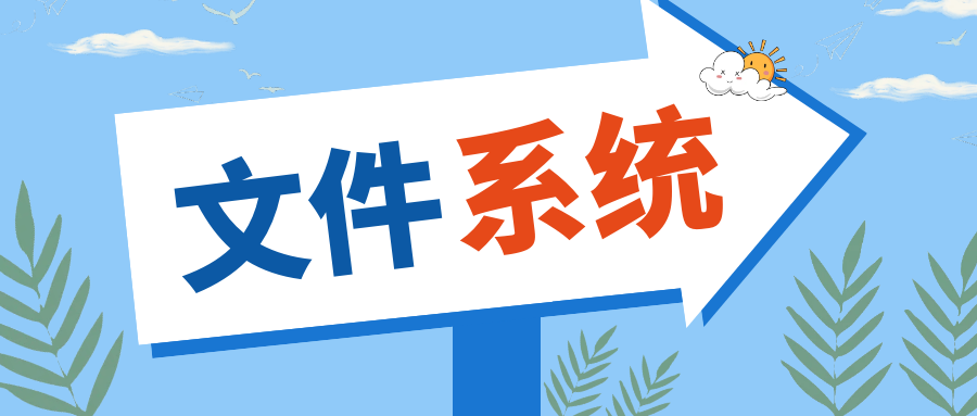 文件系统 - 文件路径以及文件的状态和属性