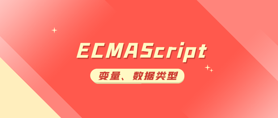 ECMAScript 变量、数据类型