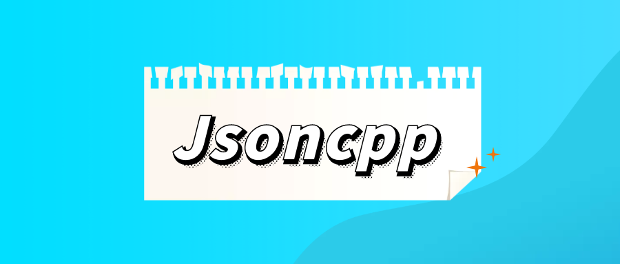 jsoncpp的编译和使用
