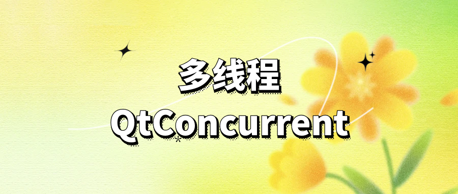 Qt 多线程之 QtConCurrent