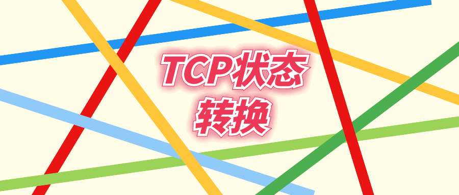 TCP状态转换