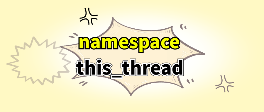 命名空间 - this_thread