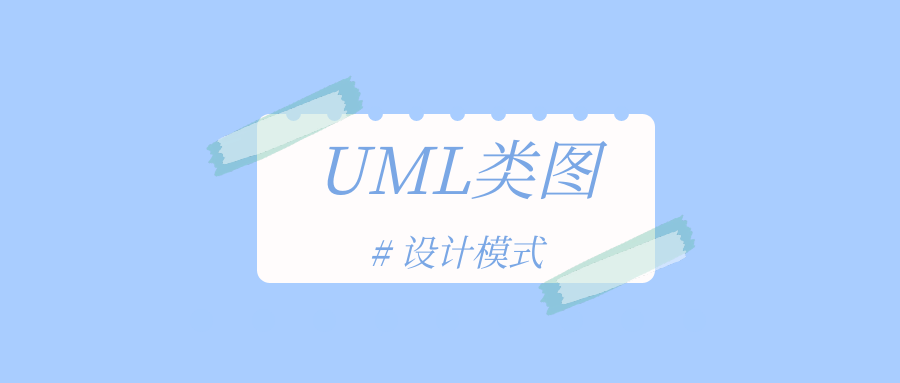 UML 类图